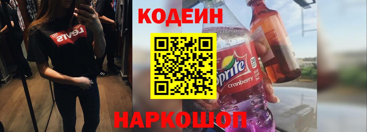 Фурманов  Codein напиток Lean (лин)  Вход с VPN  Кодеин Purple Drank 